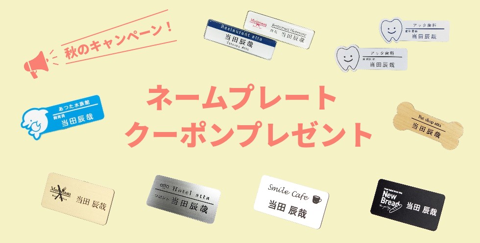ネームプレートクーポンプレゼントキャンペーン