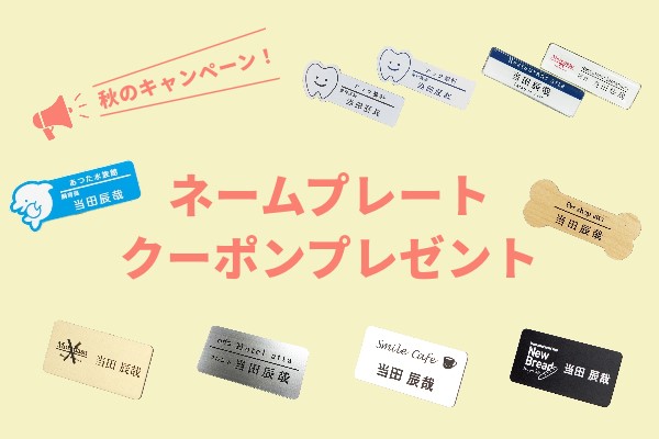 ネームプレートクーポンプレゼントキャンペーン