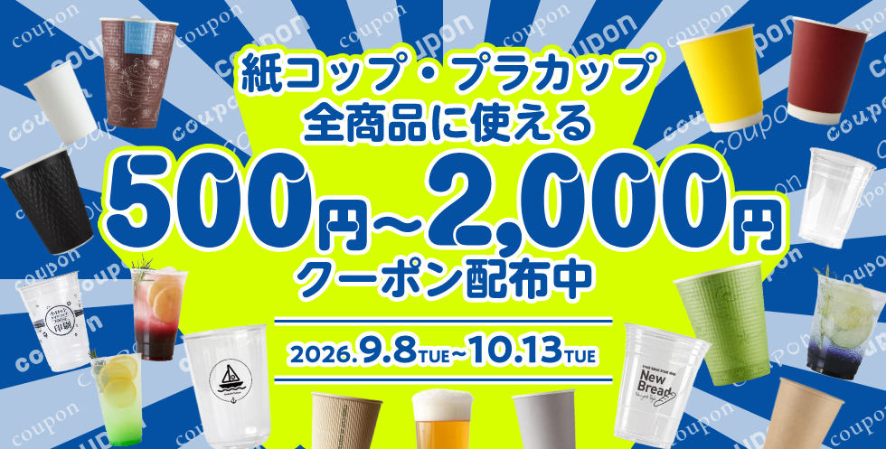 紙コッププラカップ全商品対象クーポン配布中