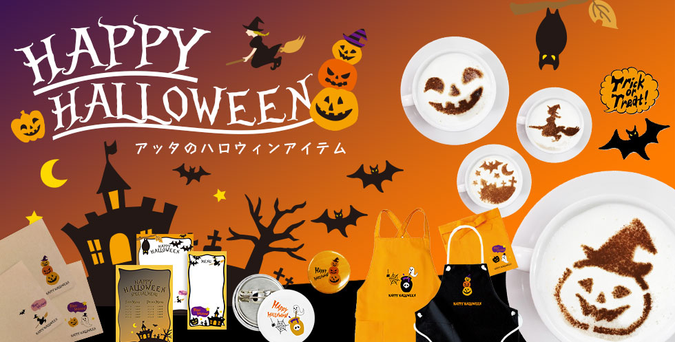 ハロウィン