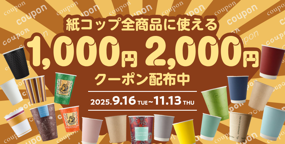 紙コップ全商品対象クーポン配布中