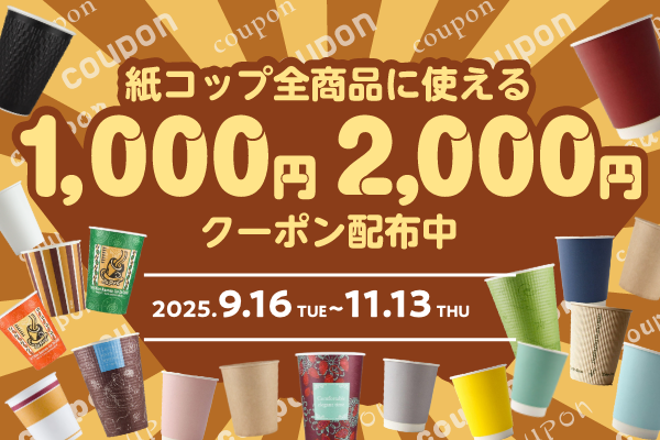 紙コップ全商品対象クーポン配布中