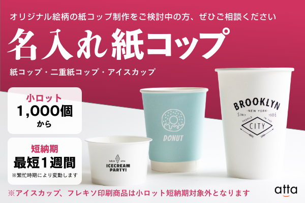 名入れ紙コップ