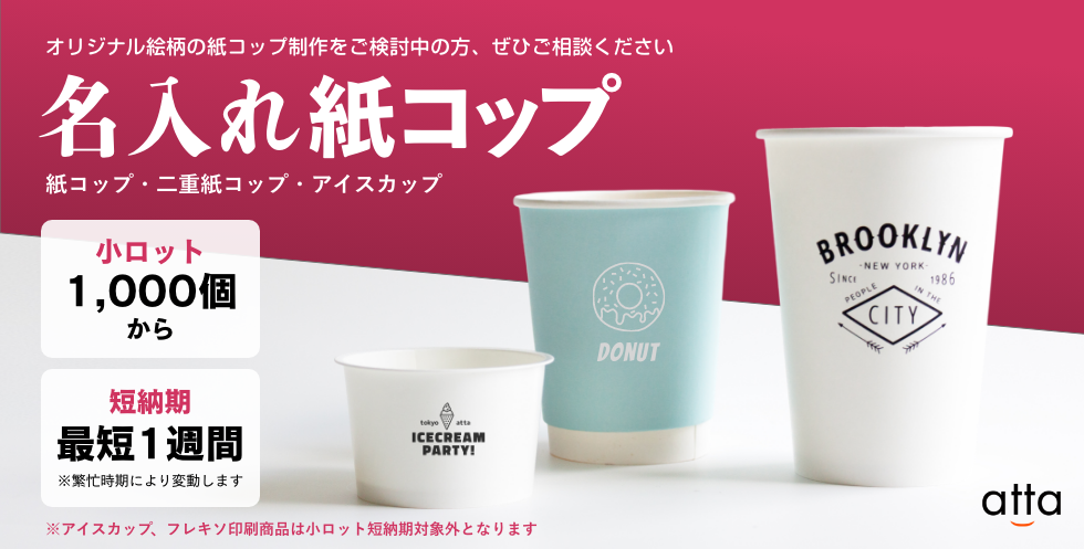名入れ紙コップ