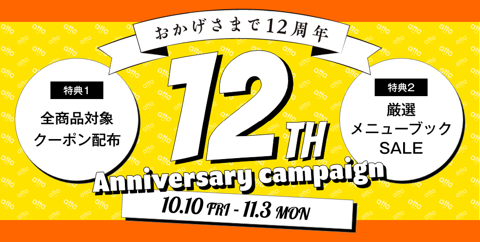 atta12周年キャンペーン