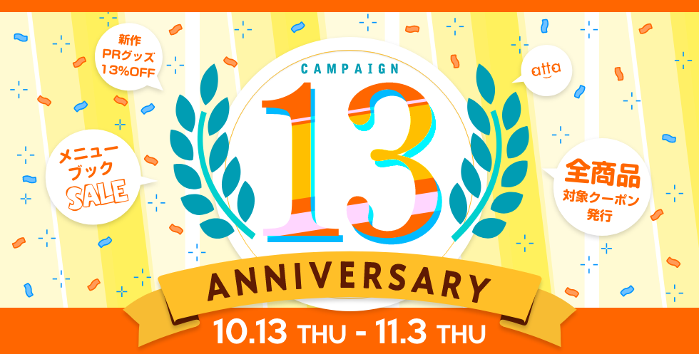 atta13周年キャンペーン
