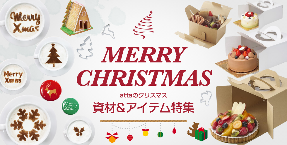 attaのクリスマス資材&アイテム特集