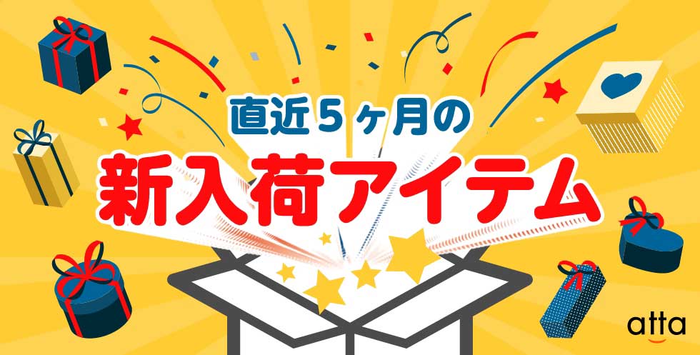 新入荷アイテム