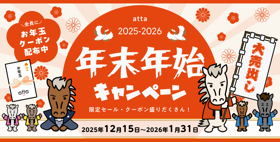 2025-2026年末年始キャンペーン