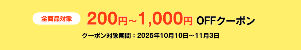 全商品対象クーポン