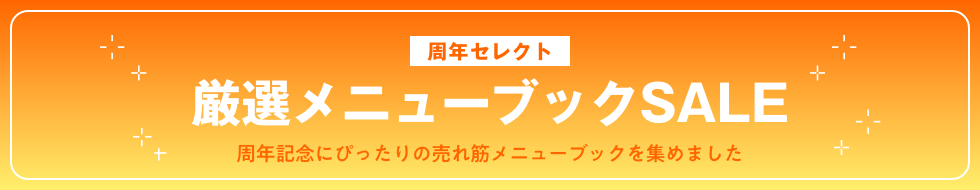 12種類の目玉商品SALE