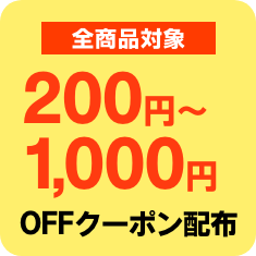 全商品対象クーポン