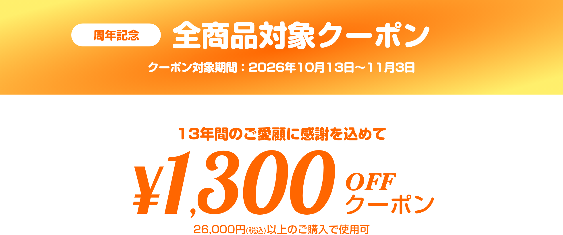 全商品対象クーポン