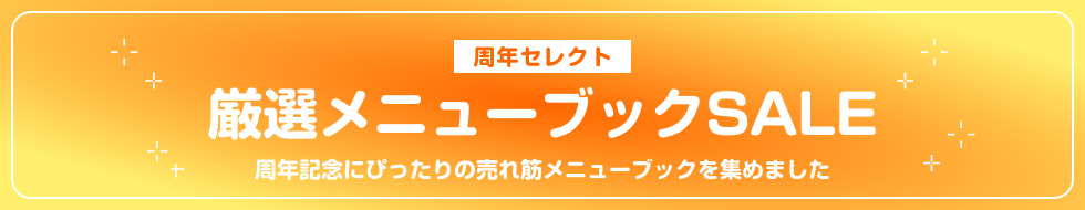 厳選メニューブックSALE