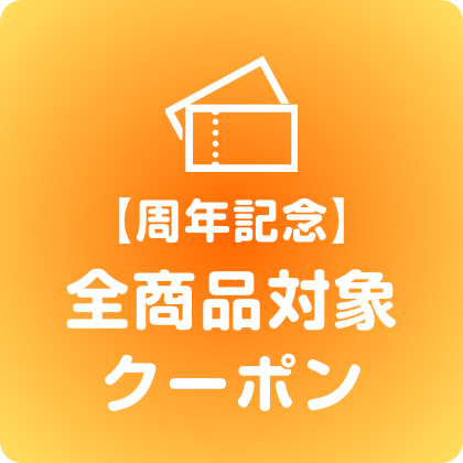 全商品対象クーポン