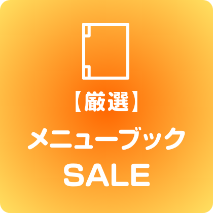 メニューブックSALE