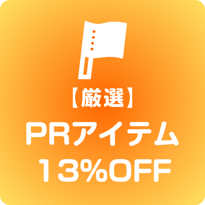 PRアイテム13%OFF