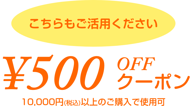 全商品対象クーポン