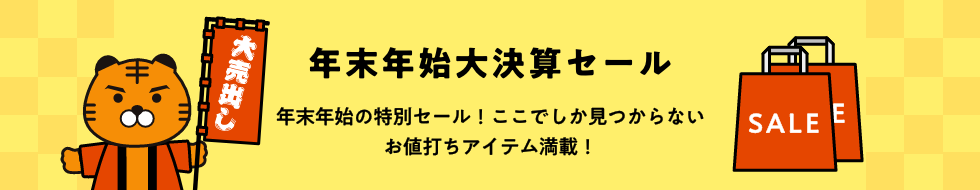年末年始大決算セール_年末年始の特別セール!ここでしか見つからないお値打ちアイテム満載!
