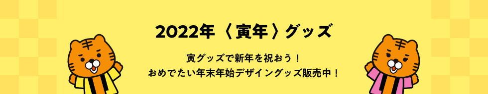 2022年〈 寅年 〉グッズ_寅グッズで新年を祝おう!おめでたい年末年始デザイングッズ販売中!