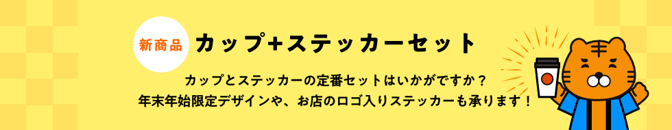 カップ+ステッカーセット_カップとステッカーの定番セットはいかがですか?年末年始限定デザインや、お店のロゴ入りステッカーも承ります!