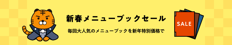 新春メニューブック セール