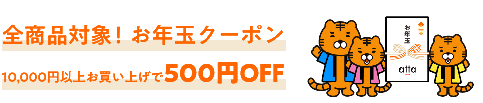 全商品対象!お年玉クーポン_10,000円以上お買い上げで500円OFF