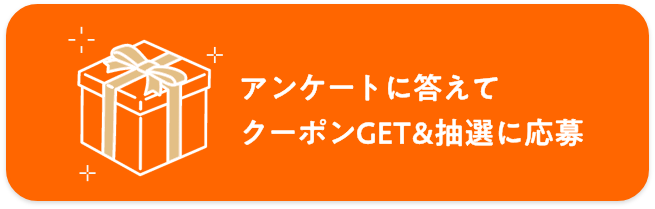 アンケートに答えてクーポンGET&抽選に応募<br />
