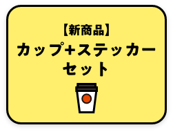 【新商品】カップ+ステッカーセット