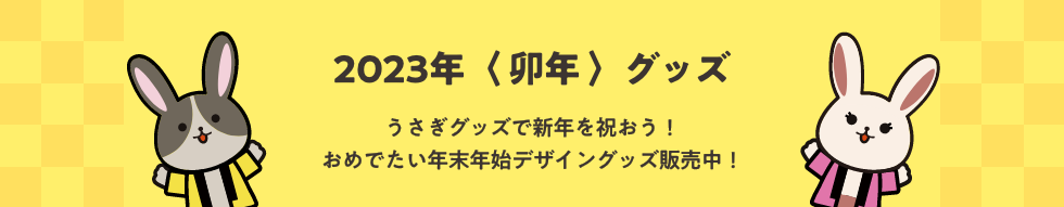 2023年〈 卯年 〉グッズ_うさぎグッズで新年を祝おう!おめでたい年末年始デザイングッズ販売中!