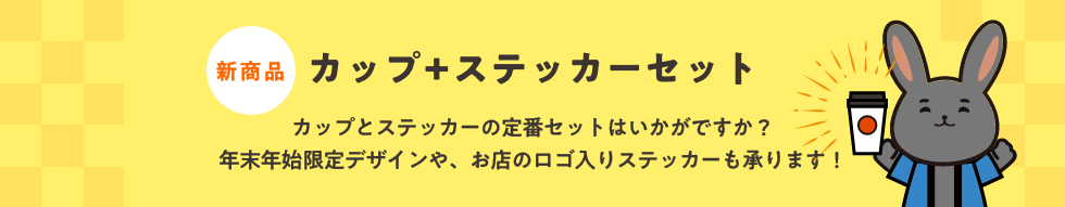 カップ+ステッカーセット_カップとステッカーの定番セットはいかがですか?年末年始限定デザインや、お店のロゴ入りステッカーも承ります!
