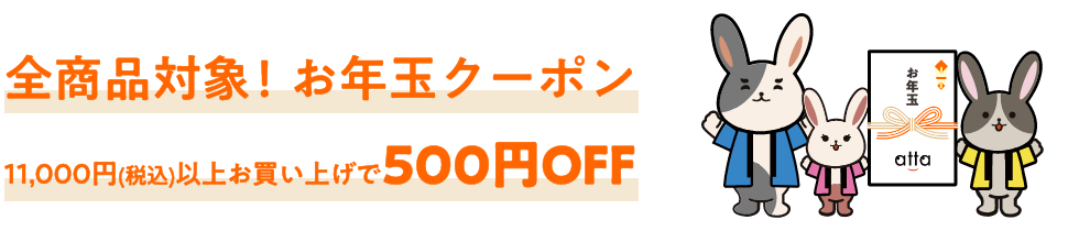 全商品対象!お年玉クーポン_11,000円(税込)以上お買い上げで500円OFF