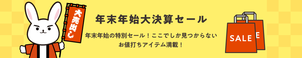 年末年始大決算セール_年末年始の特別セール!ここでしか見つからないお値打ちアイテム満載!