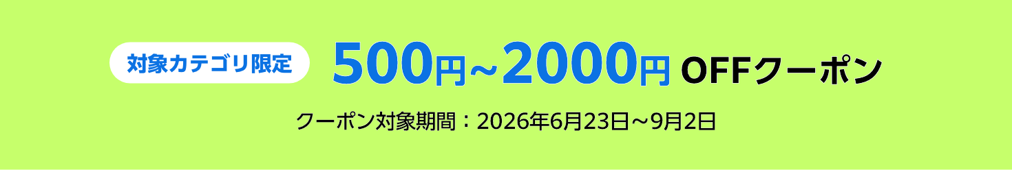 対象カテゴリ限定クーポン