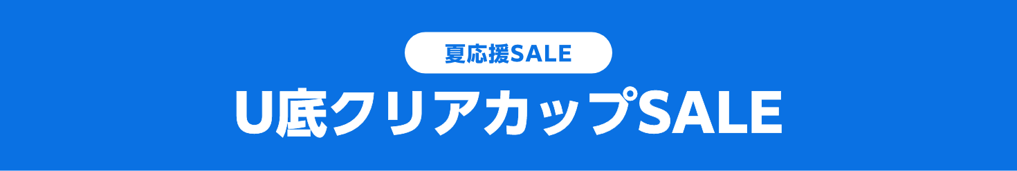 U底クリアカップSALE