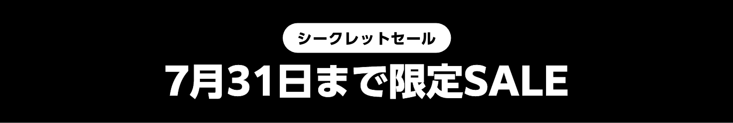 シークレットSALE