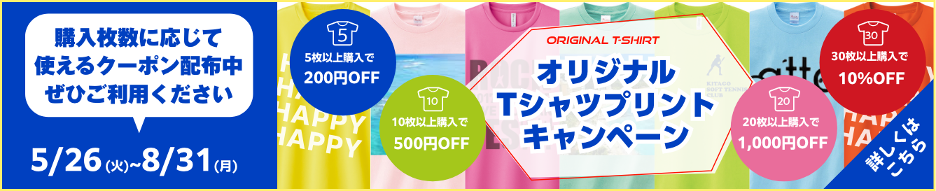 Tシャツキャンペーン
