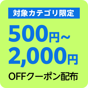 CPクーポン