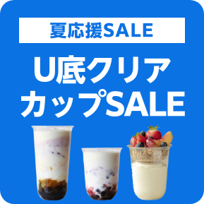 U底クリアカップSALE