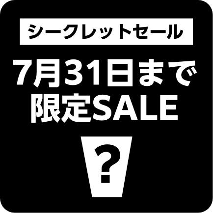 シークレットSALE