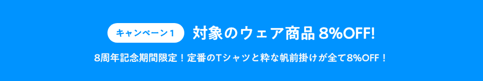 キャンペーン1_対象のウェア商品が8%OFF!_8周年記念期間限定!定番のTシャツと粋な帆前掛けが全て8%OFF!