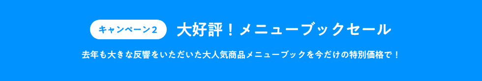 キャンペーン2_大好評!メニューブックセール_去年も大きな反響をいただいた大人気商品メニューブックを今だけの特別価格で!