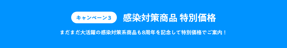 キャンペーン3_感染対策商品 特別価格_まだまだ大活躍の感染対策系商品も8周年を記念して特別価格でご案内!<br />