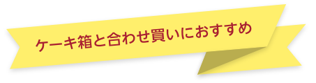 ケーキ箱と合わせ買いにおすすめ