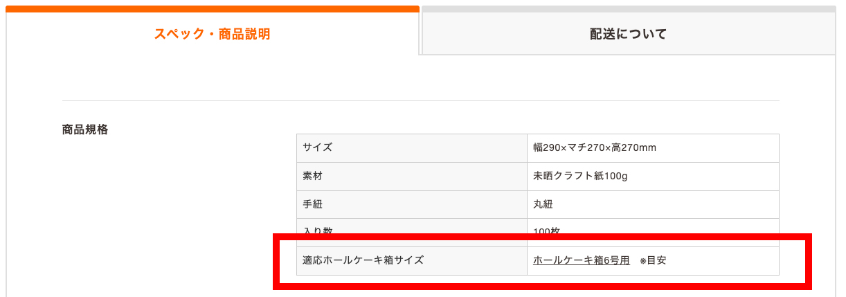 ※紙袋・ケーキ箱の両アイテム商品説明欄に対応の商品が記載されていますので、ご購入の参考にしてください。