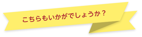 こちらもいかがでしょうか?
