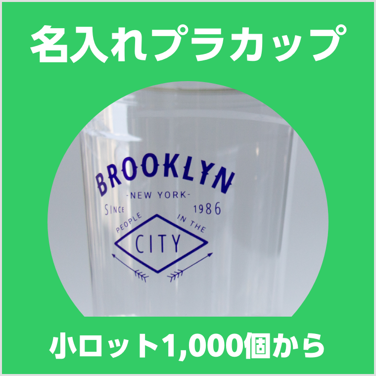 名入れプラスチックカップ