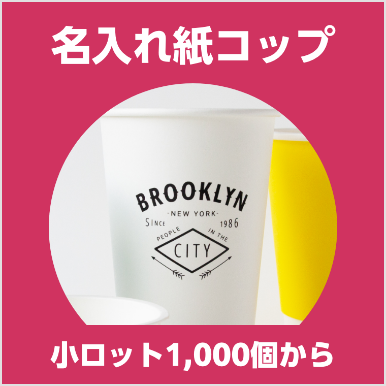 名入れ紙コップ