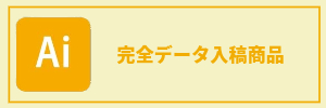 完全データ入稿商品