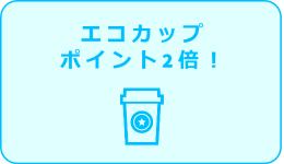 エコカップポイント2倍